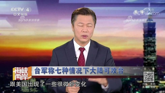 红线警告你们！台军称7种情况大陆会武统台湾