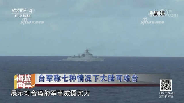 红线警告你们！台军称7种情况大陆会武统台湾