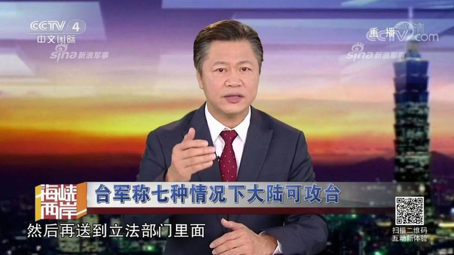 红线警告你们！台军称7种情况大陆会武统台湾