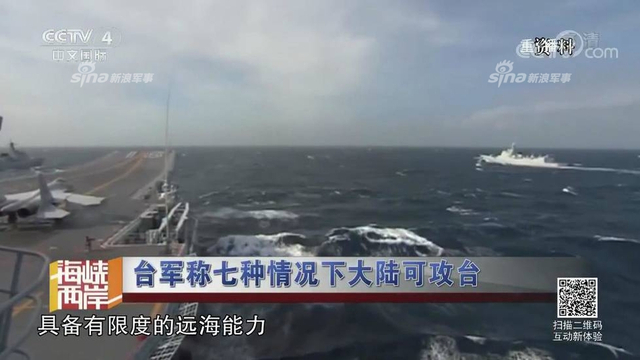 红线警告你们！台军称7种情况大陆会武统台湾