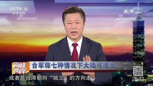 红线警告你们！台军称7种情况大陆会武统台湾