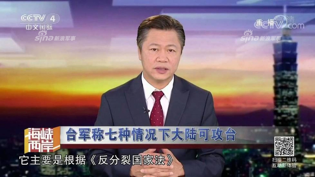 红线警告你们！台军称7种情况大陆会武统台湾