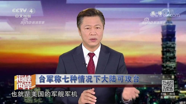 红线警告你们！台军称7种情况大陆会武统台湾