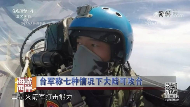 红线警告你们！台军称7种情况大陆会武统台湾