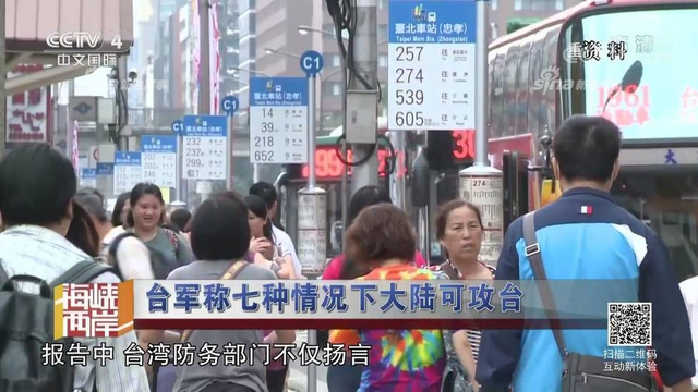 红线警告你们！台军称7种情况大陆会武统台湾