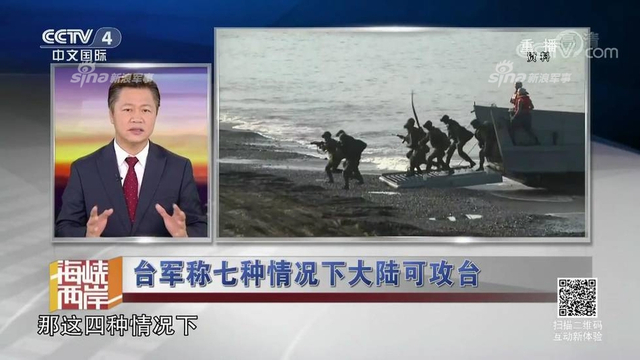 红线警告你们！台军称7种情况大陆会武统台湾