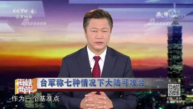 红线警告你们！台军称7种情况大陆会武统台湾
