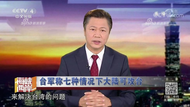 红线警告你们！台军称7种情况大陆会武统台湾