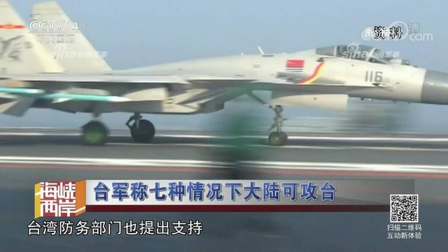 红线警告你们！台军称7种情况大陆会武统台湾