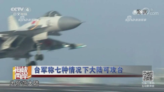 红线警告你们！台军称7种情况大陆会武统台湾