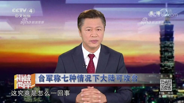 红线警告你们！台军称7种情况大陆会武统台湾