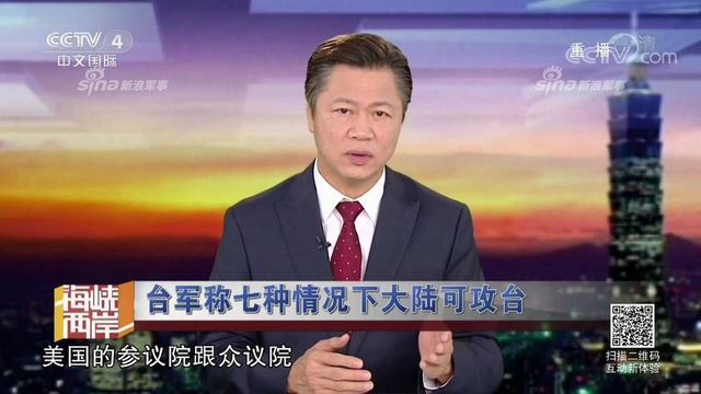 红线警告你们！台军称7种情况大陆会武统台湾