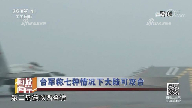 红线警告你们！台军称7种情况大陆会武统台湾