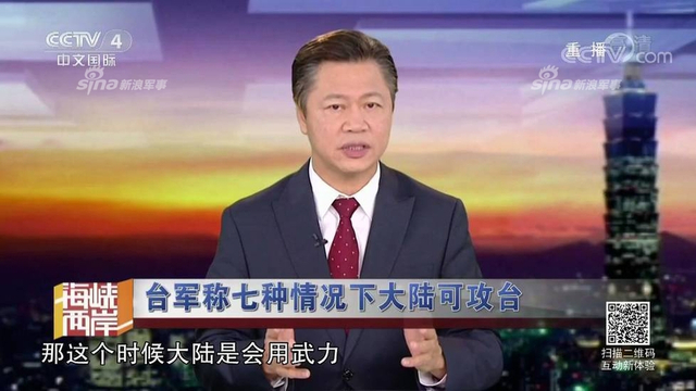 红线警告你们！台军称7种情况大陆会武统台湾