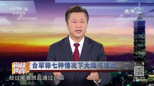 红线警告你们！台军称7种情况大陆会武统台湾