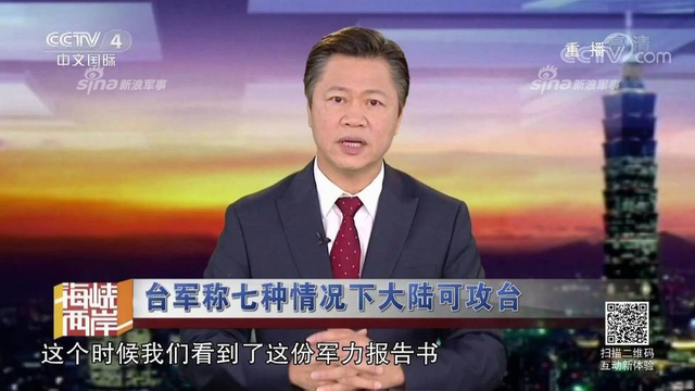 红线警告你们！台军称7种情况大陆会武统台湾