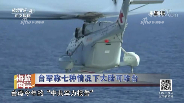 红线警告你们！台军称7种情况大陆会武统台湾