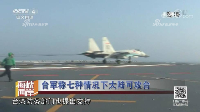 红线警告你们！台军称7种情况大陆会武统台湾