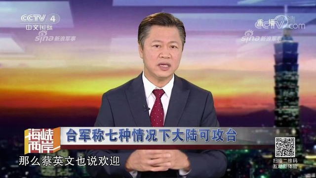 红线警告你们！台军称7种情况大陆会武统台湾