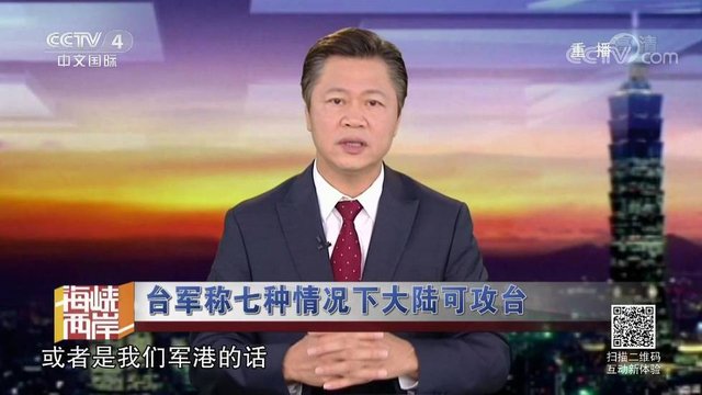 红线警告你们！台军称7种情况大陆会武统台湾