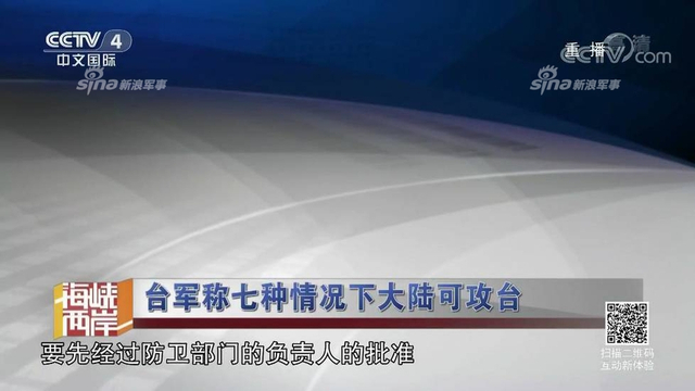 红线警告你们！台军称7种情况大陆会武统台湾