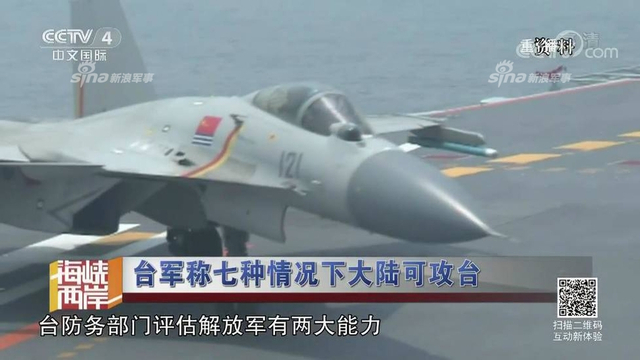 红线警告你们！台军称7种情况大陆会武统台湾