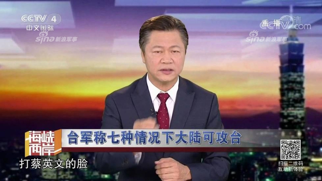 红线警告你们！台军称7种情况大陆会武统台湾