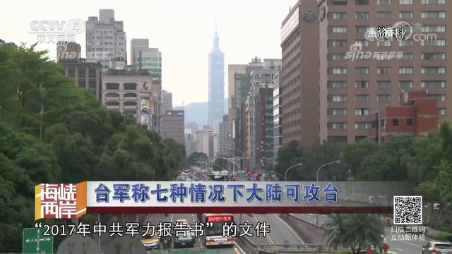 红线警告你们！台军称7种情况大陆会武统台湾