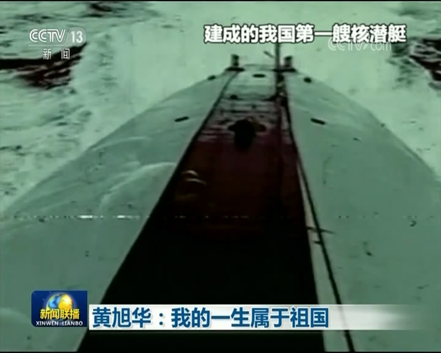 中国第一代核潜艇研发过程影像罕见曝光