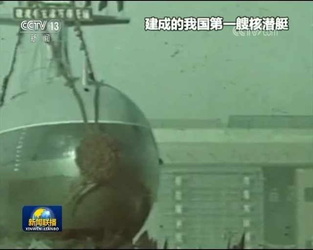 中国第一代核潜艇研发过程影像罕见曝光