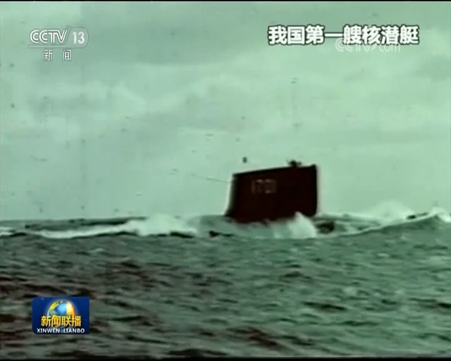 中国第一代核潜艇研发过程影像罕见曝光