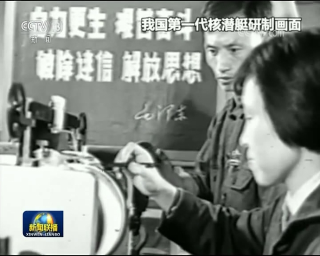 中国第一代核潜艇研发过程影像罕见曝光