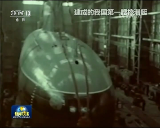 中国第一代核潜艇研发过程影像罕见曝光