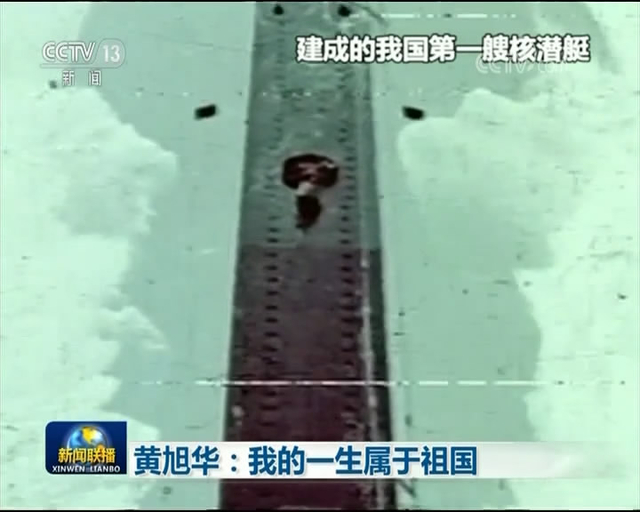 中国第一代核潜艇研发过程影像罕见曝光