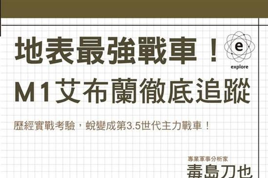 台湾市面上曾有M1A2相关解读书籍流传（图片来源：台湾诚品书店网站）