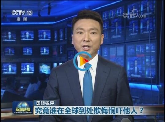 △《新闻联播》播发国际锐评：究竟谁在全球到处欺侮恫吓他人？