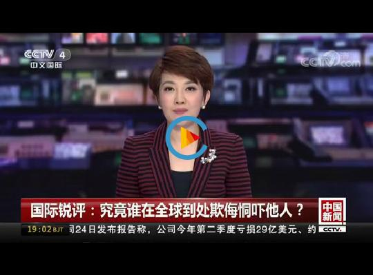 △《中国新闻》播发国际锐评：究竟谁在全球到处欺侮恫吓他人？