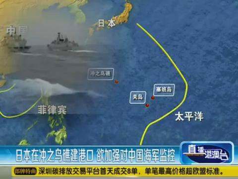 日本将冲之鸟礁变岛体现领土扩张阴谋