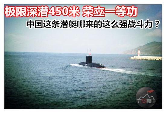 极限深潜450米 荣立一等功 中国这条潜艇哪来的这么强战斗力