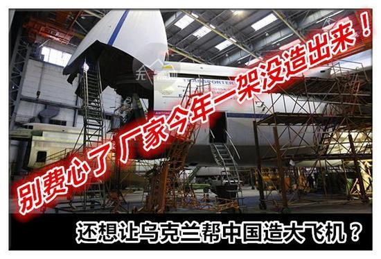 还想让乌克兰帮中国造大飞机？别费心了 乌厂家今年一架没造出来
