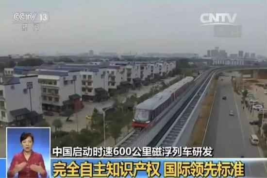 中国启动时速600公里高速磁浮、时速400公里跨国联运高速列车等项目的研发