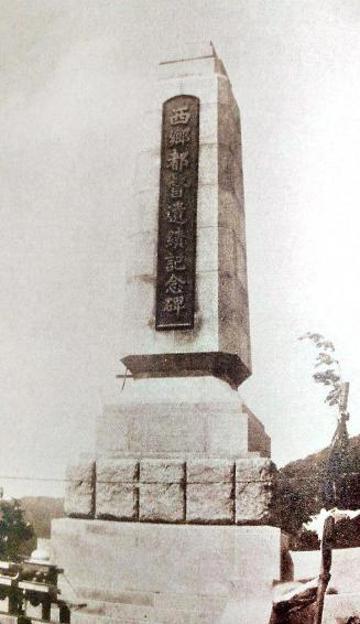  台湾日据时期“西乡都督遗迹纪念碑”原貌