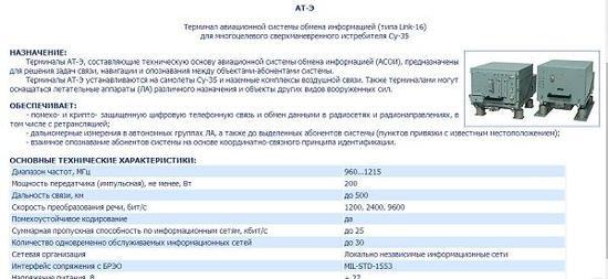 苏-35S战斗机配备的AT-E数据链终端
