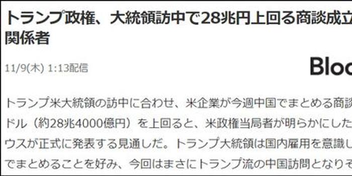 中美谈成2535亿大单 日本网民称中国才是川普