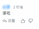 此外，还有人讽刺蔡英文当局“卖台”↓