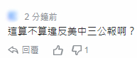 也有人怒批美军：驻守打台湾人↓
