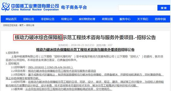 （中核公司电子商务平台公示的核动力破冰船配套项目的招标）