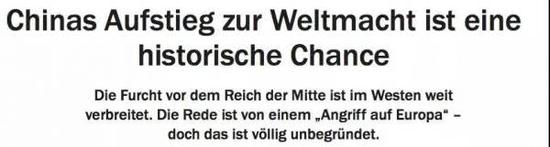 德国商报：《中国崛起成为世界大国是一个历史性机遇》