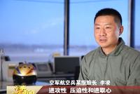 空军航空兵某旅旅长李凌:我们要用第一来回报祖国