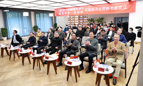 《新时代中国强军梦》建设世界一流军队出版座谈会暨新书首发式现场